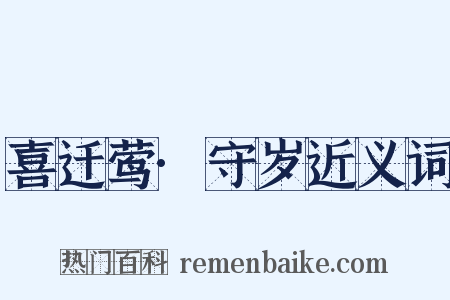 喜迁莺·守岁近义词是什么意思的图片